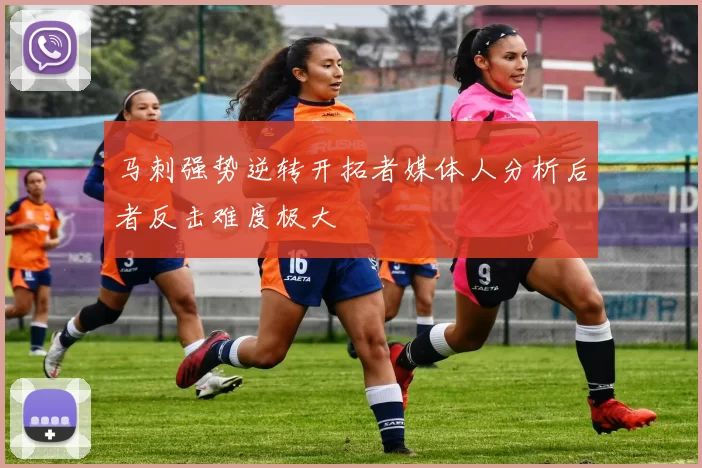 马刺强势逆转开拓者媒体人分析后者反击难度极大